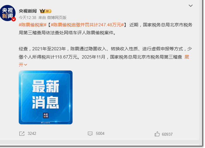 千万粉丝大V，一夜静音！央视实锤陈震偷税 网红 自媒体 微新闻 第2张