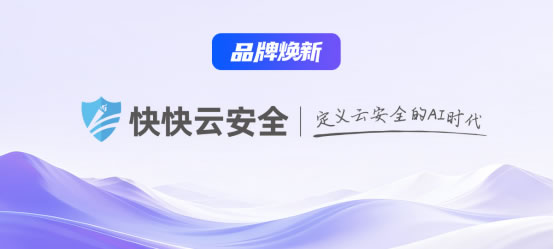 从草根厂商到AI安全先行者,快快网络在赌一个新时代 创业 IDC 站长故事 第3张 从草根厂商到AI安全先行者,快快网络在赌一个新时代 创业 IDC 站长故事 第3张