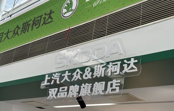 还在赚钱，大众为什么关掉斯柯达？ 互联网坊间八卦 微新闻 第2张