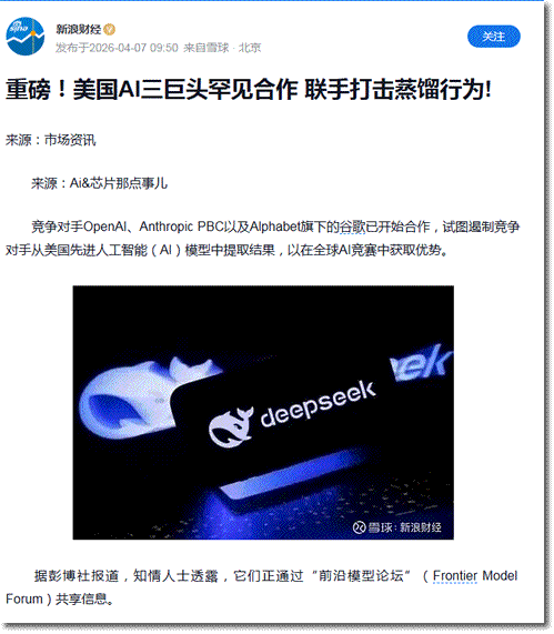 美国AI三巨头联手限制蒸馏：最便宜的那条路被掐断了 人工智能AI 微新闻 第1张