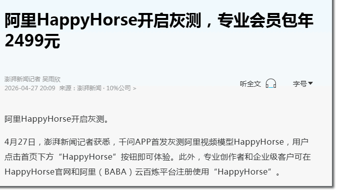 阿里放出一匹“快乐小马”，视频行业变天了 阿里巴巴 人工智能AI 微新闻 第1张