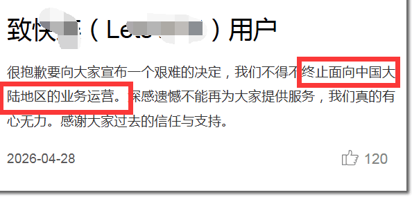号称“永远能连上”的快连，还是停了 跨境电商 建站工具 微新闻 第1张