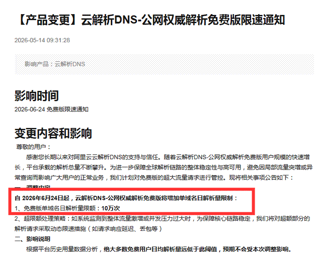 阿里云解析要收费了！站长的好日子要结束了 域名 阿里云 微新闻 第3张