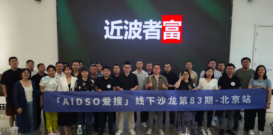 办完这场北京GEO线下沙龙，我终于知道，北京创业的人都去哪了 创业 线下聚会 站长故事 第6张