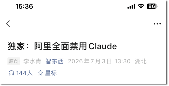 阿里和Claude，彻底翻脸了 人工智能AI 阿里云 互联网坊间八卦 微新闻 第2张