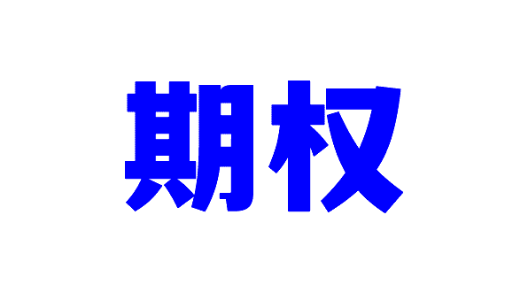 这可能是互联网最贵的一张期权 小红书 IT职场 微新闻 第7张 这可能是互联网最贵的一张期权 小红书 IT职场 微新闻 第7张