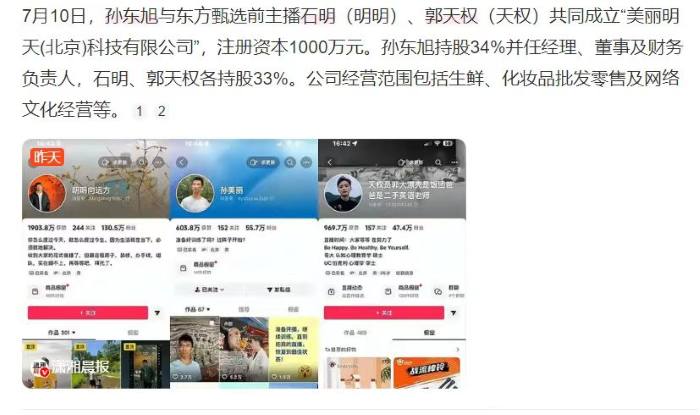 孙东旭、明明、天权，又凑到一起了 企业 直播带货 创业 微新闻 第1张