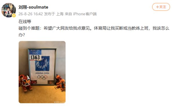 刘翔和体育局的这场“买断”，到底在算什么账？ 我看世界 互联网坊间八卦 微新闻 第1张