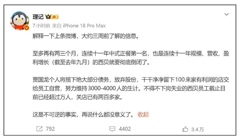 西贝还没倒闭,但倒闭剧本已经写好了 互联网坊间八卦 微新闻 第2张 西贝还没倒闭,但倒闭剧本已经写好了 互联网坊间八卦 微新闻 第2张